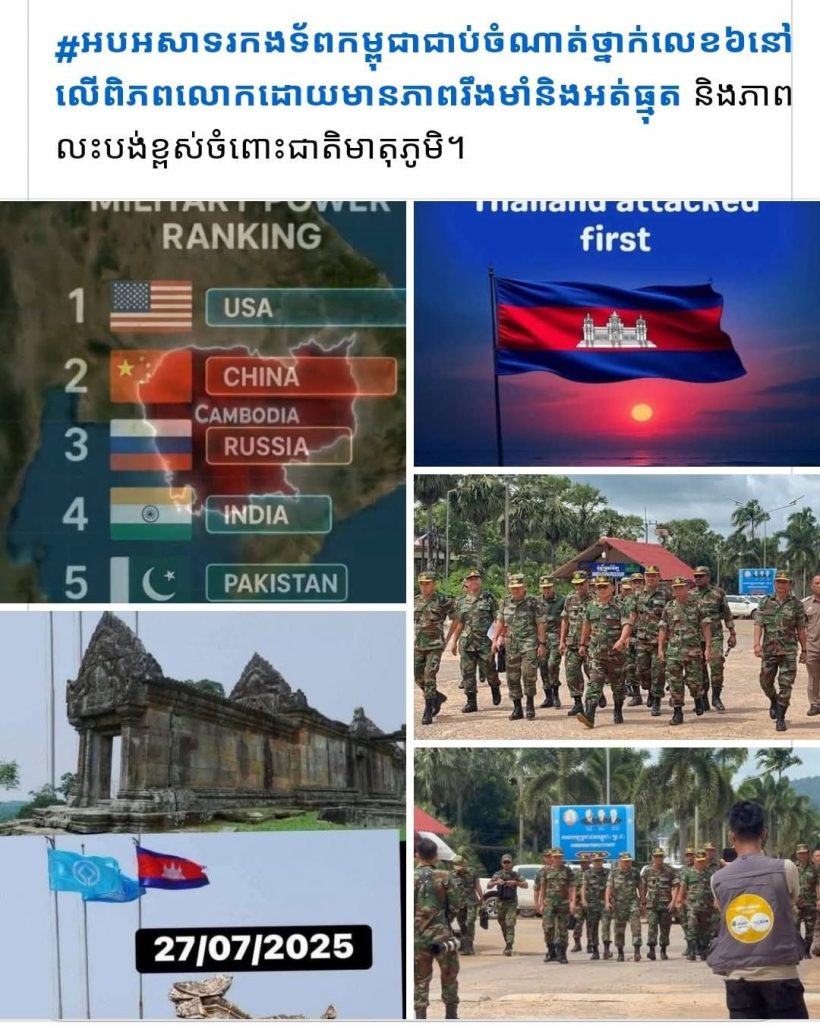 เขมรหลอกกันเอง! ใช้ IO ปั่นบอกกองทัพแกร่งอันดับ6โลก