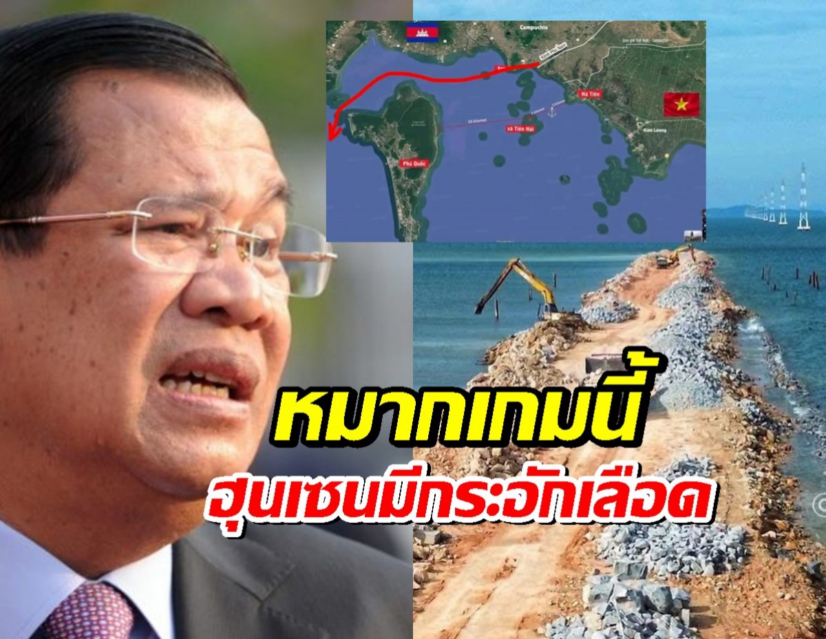 โคตรแสบ! เวียดนาม ถมทะเลขวางคลองกัมพูชา โปรเจกต์หมื่นล้านส่อเจ๊ง?