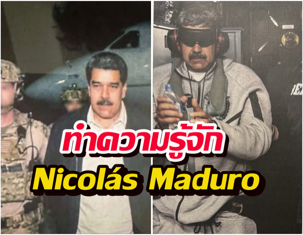 Nicolás Maduro จากคนขับรถเมล์ สู่ประธานาธิบดี ก่อนถูกสหรัฐฯจับ