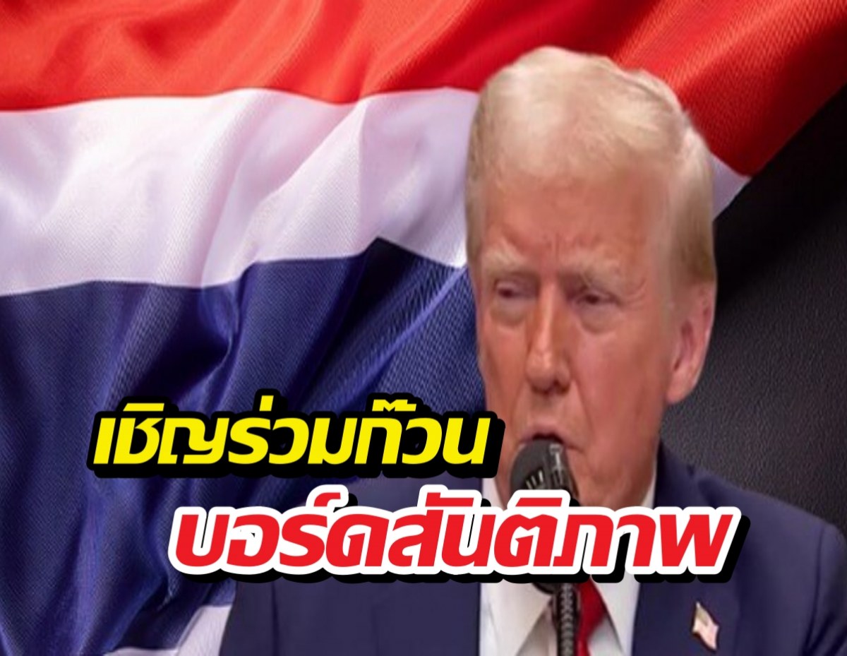 ทรัมป์ถึงไทย เชิญร่วมก๊วน บอร์ดสันติภาพ ดับไฟแค้นกาซา