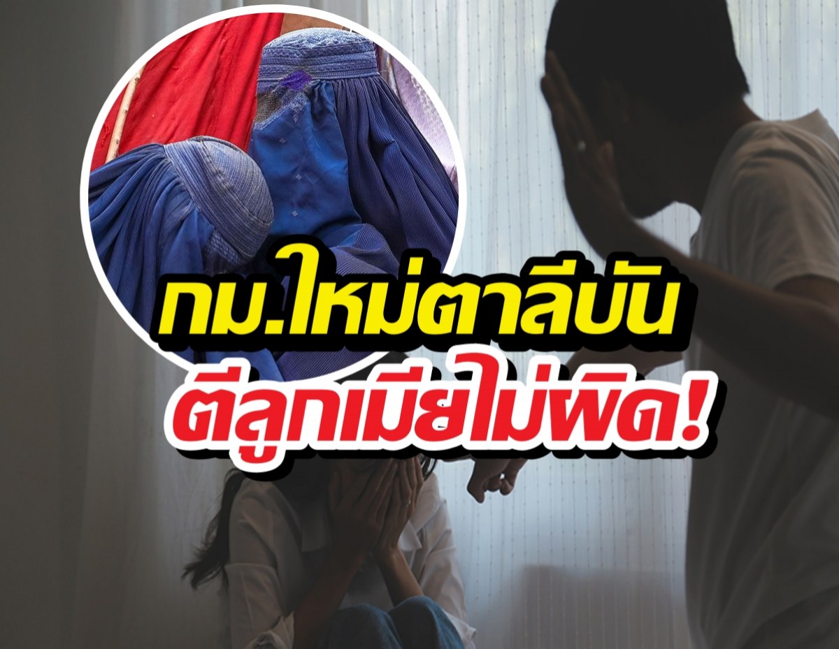 โลกตะลึง..ตาลีบันประกาศกม.ใหม่ ซ้อมเมียไม่ผิด ถ้าซี่โครงไม่หัก