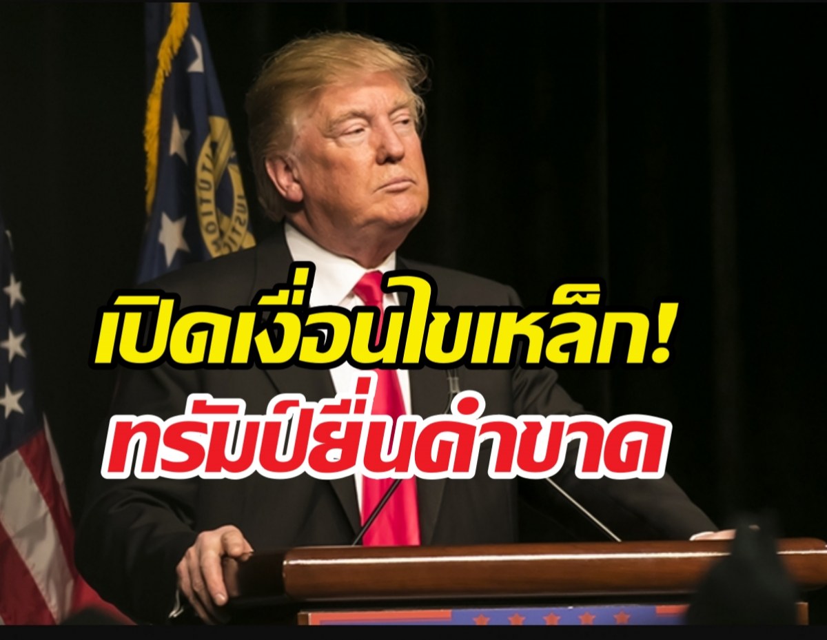 ทรัมป์กร้าว จำนนไร้เงื่อนไขเท่านั้นคือทางรอดอิหร่าน!