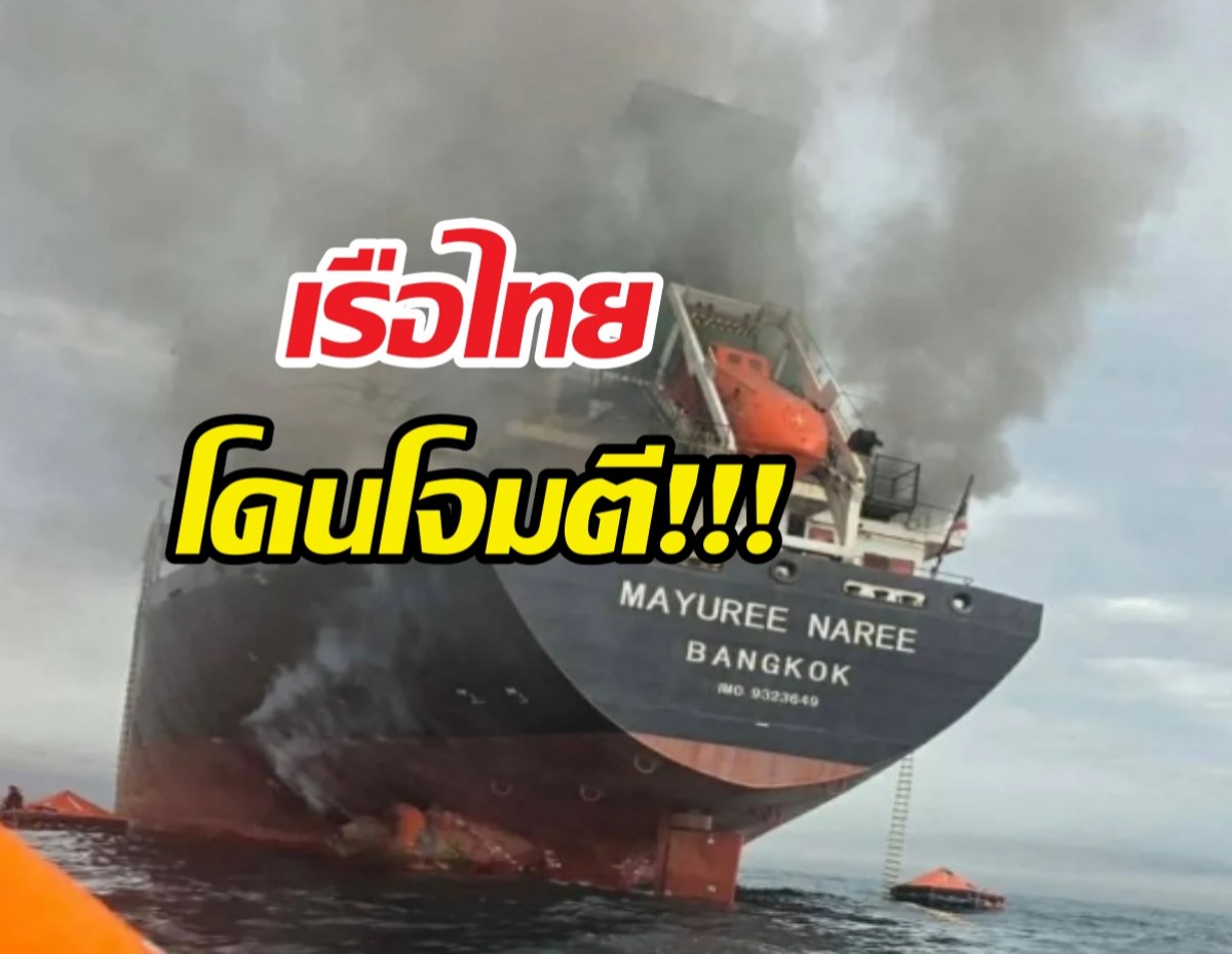 เรือมยุรี นารี mayuree naree  ถูกยิงที่ช่องแคบฮอร์มุซ