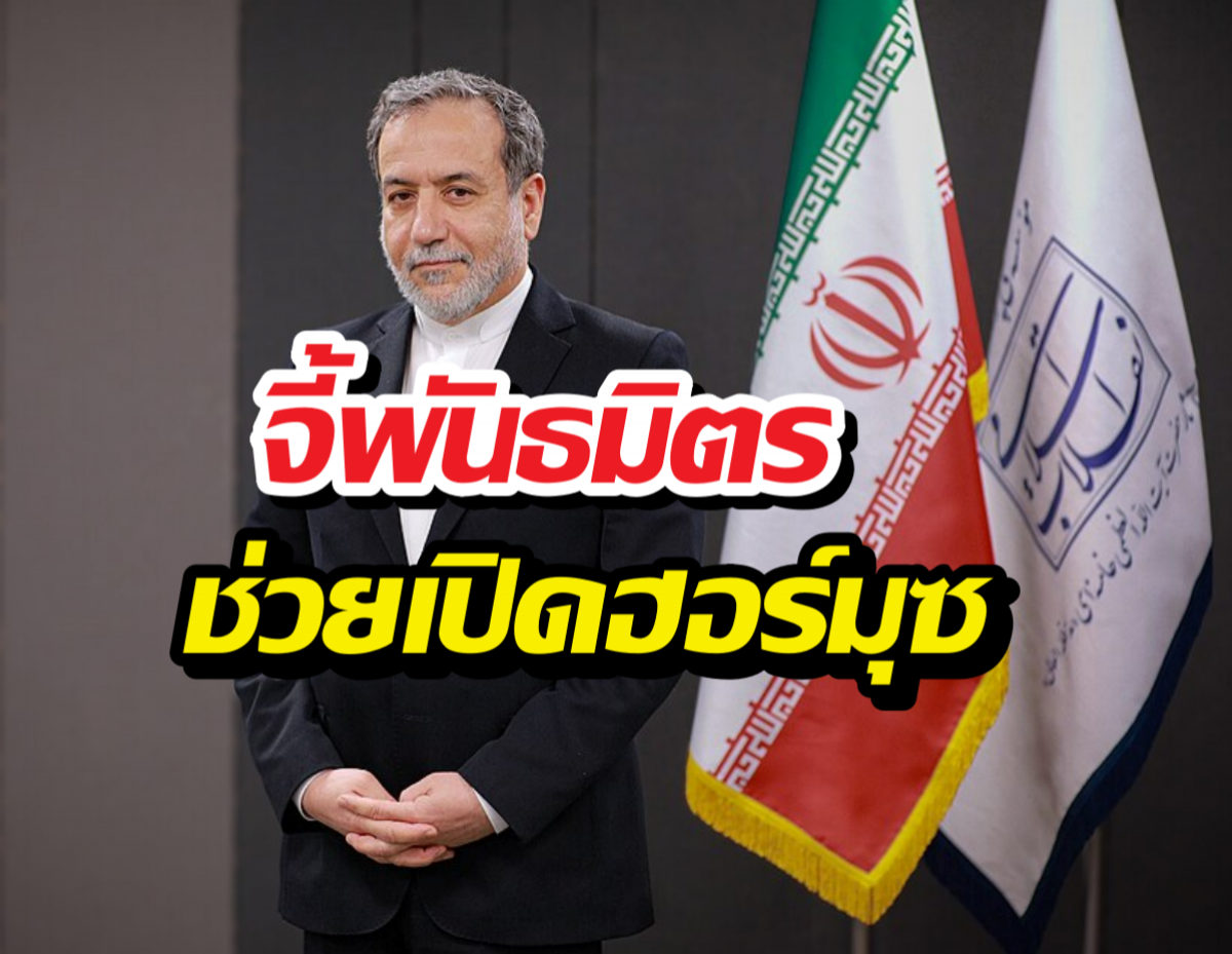 อิหร่าน แถลงหลังสหรัฐฯ จี้พันธมิตรช่วยเปิดฮอร์มุซ