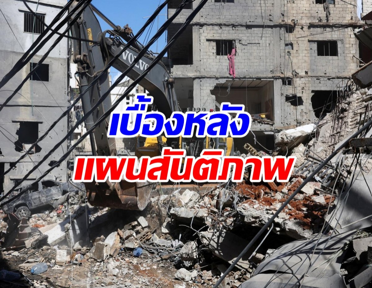 เปิดเบื้องหลัง จีน ตัวกลางลับ กดดันอิหร่านยอมหยุดยิง