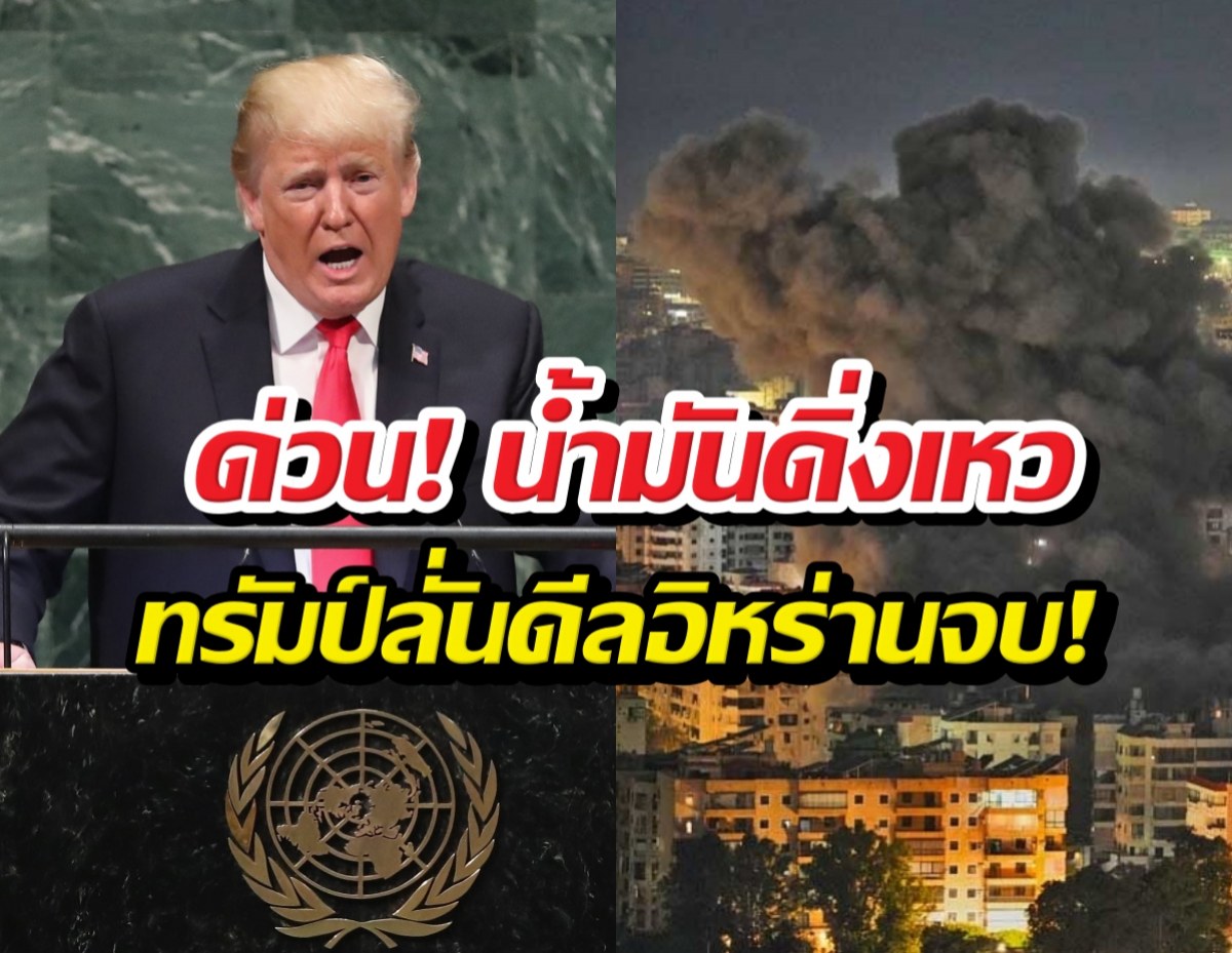 ทรัมป์ อ้างดีลจบ! สั่งสยบสงครามอิหร่าน น้ำมันร่วงระนาว 10