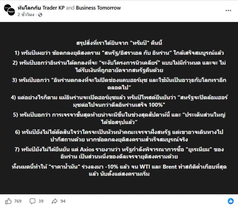 ทรัมป์ อ้างดีลจบ! สั่งสยบสงครามอิหร่าน น้ำมันร่วงระนาว 10