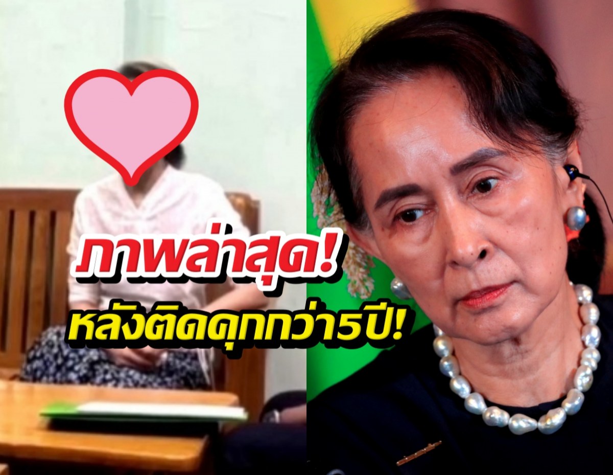 ภาพล่าสุดโผล่! ออง ซาน ซูจี หลังติดคุกนานกว่า 5 ปี!