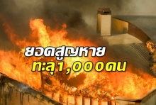 ทะลุ 1,000 คน ! ยอดสูญหายจากไฟป่าแคลิฟอร์เนีย