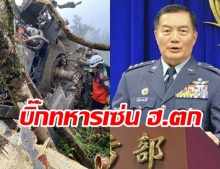 เฮลิคอปเตอร์ “ดิ่งตก” ขณะจอดฉุกเฉิน คร่าแล้ว 8 ศพ เสนาธิการ-นายพลสังเวยด้วย