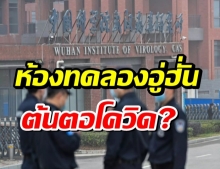 ข่าวกรองสหรัฐฯ พบข้อมูลใหม่ ห้องทดลองอู่ฮั่น ต้นตอโควิด? จีนซัดกลับอย่าเบี่ยงเบน!