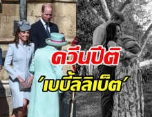 ควีน-ราชวงศ์ปีติข่าวดี “เบบี้ลิลิเบ็ต” เจ้าชายวิลเลียม-ดัชเชสเคตส่งของขวัญ