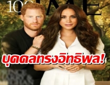 เจ้าชายแฮร์รี-เมแกน ติด 1 ใน 100 ผู้ทรงอิทธิพลของโลก