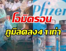  ผลการศึกษาเบื้องต้น โอมิครอน หนีภูมิไฟเซอร์41เท่า