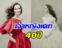  งดงาม! พระรูปดัชเชสเคท ในโอกาสพระชนมายุครบ40พรรษา