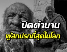 ชายสกปรกที่สุดในโลก เสียชีวิตแล้ว! หลังถูกทำสิ่งนี้ครั้งแรกในรอบ50ปี