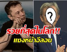 ปังมาก! เผยโฉมหน้าบุคคลที่รวยที่สุดในโลก เบียด อีลอนมัสก์ ตกอันดับ