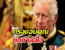 คิงชาร์ลส์ ทรงขอบคุณทุกกำลังใจ หลังข่าวประชวรมะเร็ง