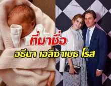 เผยเหตุผล ทำไมเจ้าหญิงเบียทริซตั้งชื่อลูกสาวว่า อธีนา เอลิซาเบธ โรส