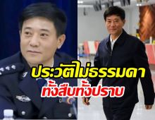 เปิดประวัติ หลิวจงอี้ ที่จีนส่งมาปราบแก๊งคอลเซ็นเตอร์