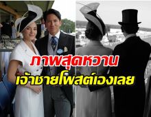 สะกดทุกสายตา!  คู่รักราชวงศ์บรูไนเฉิดฉายในสนามแข่งม้าระดับโลก
