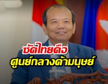กัมพูชาซัดไทยคือศูนย์กลางค้ามนุษย์-คอลเซ็นเตอร์