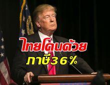 ไทยโดนภาษี 36เปอรืเซ็นต์ สหรัฐฯ เดินหน้าใช้มาตรการกดดันการค้า