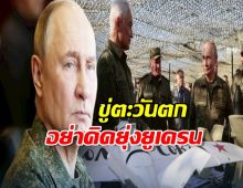 รัสเซียเอาจริง! ขนอาวุธ-นิวเคลียร์ ซ้อมรบ
