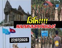 เขมรหลอกกันเอง! ใช้ IO ปั่นบอกกองทัพแกร่งอันดับ6โลก