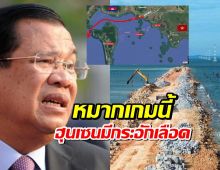 โคตรแสบ! เวียดนาม ถมทะเลขวางคลองกัมพูชา โปรเจกต์หมื่นล้านส่อเจ๊ง?