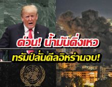 ทรัมป์ อ้างดีลจบ! สั่งสยบสงครามอิหร่าน น้ำมันร่วงระนาว 10